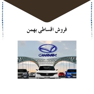 فروش اقساطی بهمن با ساده ترین شرایط