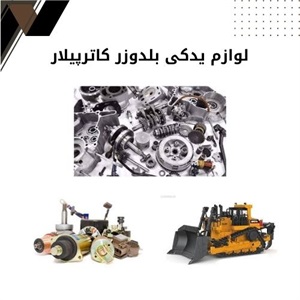 مهمترین نکات لوازم یدکی بلدوزر کاترپیلار