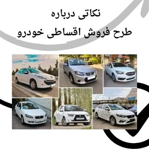 فرصت استثنایی فروش اقساطی خودرو