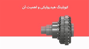 خرید کوپلینگ هیدرولیکی مقاوم