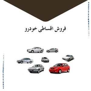چرا فروش اقساطی خودرو طرفداران زیادی دارد؟