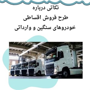 فروش اقساطی خودروهای سنگین وارداتی و فرصت استثنایی