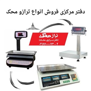 ترازو محک انتخابی مطمئن برای کسب و کارهای دقیق