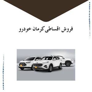 راهنمای کلی فروش اقساطی کرمان خودرو