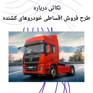 نکات مهم در فروش اقساطی خودروهای کشنده و کامیون