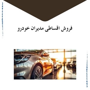 نکات کلیدی طرح های فروش اقساطی مدیران خودرو