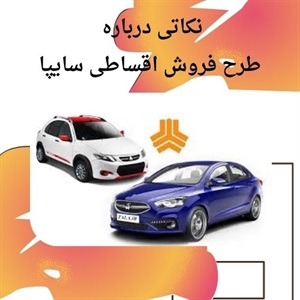 فروش اقساطی سایپا چگونه شرایطی دارد؟