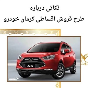 شرایط متفاوت فروش اقساطی کرمان خودرو