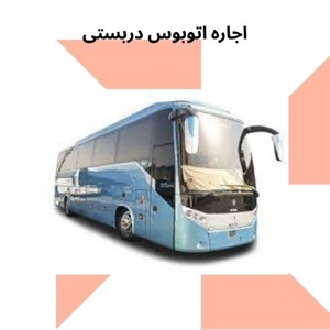 اتوبوس دربستی انتخابی ایده آل برای سفرهای گروهی