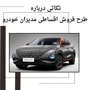 فروش اقساطی مدیران خودرو بهترین راهکار خرید آسان