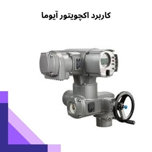 راهنمای جامع خرید اکچویتور آیوما