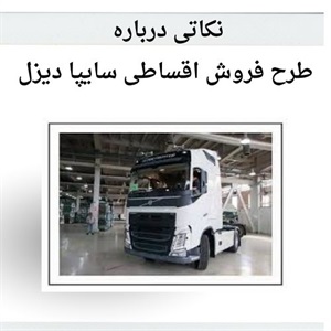 شرایط و نکات مهم فروش اقساطی سایپا دیزل