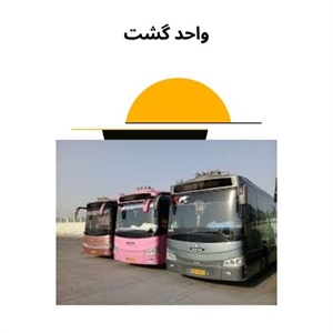مزایای اجاره اتوبوس دربستی از واحد گشت