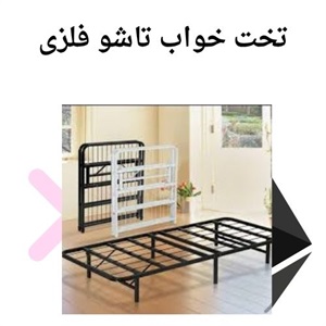 تخت خواب تاشو فلزی راه حلی کارآمد برای فضاهای کوچک