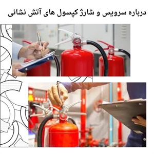 مهمترین نکات سرویس و شارژ کپسول آتش نشانی فوری