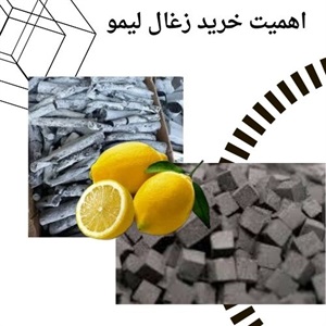 ویژگی های زغال لیمو مرغوب