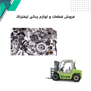 فروش قطعات و لوازم یدکی لیفتراک اصل