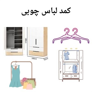 کمد لباس چوبی چگونه فضای خانه را متحول می کند؟