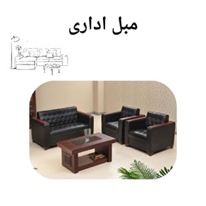 خرید مبل اداری با استانداردهای ارگونومی