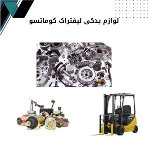 لوازم یدکی لیفتراک کوماتسو و نکات خرید آن