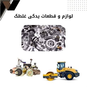 بررسی قیمت لوازم و قطعات یدکی غلطک