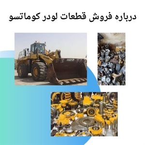بررسی جامع قطعات لودر کوماتسو
