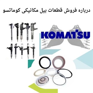 خرید قطعات بیل مکانیکی کوماتسو با کیفیت تضمینی
