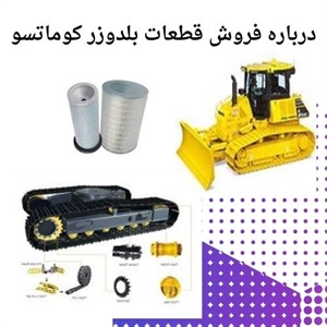 نکات خرید بهترین قطعات بلدوزر کوماتسو