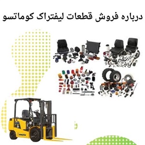 نکات فروش قطعات لیفتراک کوماتسو