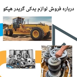 خرید لوازم یدکی گریدر هپکو با کیفیت تضمینی