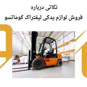 بررسی نکات مهم درباره لوازم یدکی لیفتراک کوماتسو