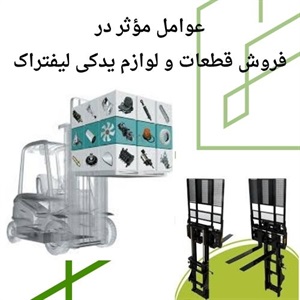 نکات طلایی فروش قطعات و لوازم یدکی لیفتراک