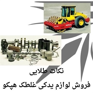 خرید لوازم یدکی غلطک هپکو با تضمین کیفیت قطعات اصلی