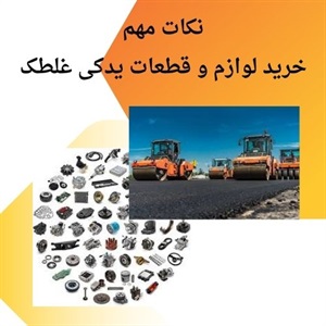 راهنمای جامع انتخاب لوازم و قطعات یدکی غلطک اصل