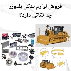 فروش لوازم یدکی بلدوزر در بازار داخلی