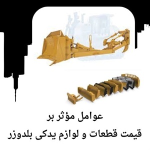 مزیت انتخاب قطعات و لوازم یدکی بلدوزر اصل