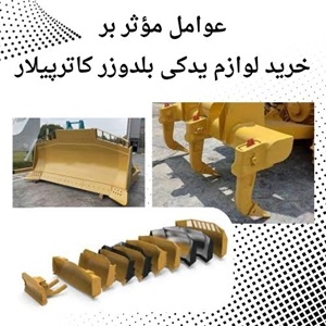عوامل تأثیرگذار بر قیمت لوازم یدکی بلدوزر کاترپیلار