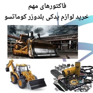 فاکتورهای مؤثر در انتخاب صحیح لوازم یدکی بلدوزر کوماتسو