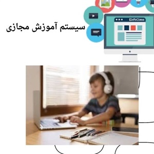 آموزش مجازی و یادگیری بدون محدودیت