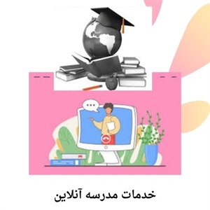 مزیت ثبت نام در مدرسه آنلاین با آموزش مجازی