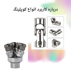بررسی اجزای مهم کوپلینگ