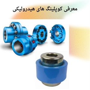 معرفی کوپلینگ هیدرولیکی