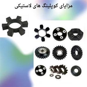 انتخاب کوپلینگ لاستیکی در بهبود عملکرد ماشین آلات صنعتی