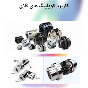 خرید کوپلینگ فلزی و ضرورت شناخت انواع آن