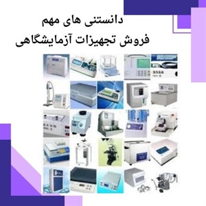 فروش تجهیزات آزمایشگاهی با تنوع گسترده