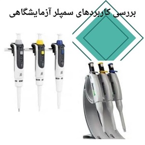 راهنمای جامع خرید آنلاین سمپلر آزمایشگاهی