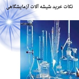 نکاتی درباره تأمین شیشه آلات آزمایشگاهی تخصصی