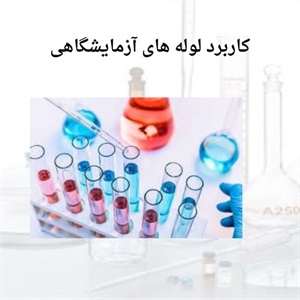 نکات کلیدی در خرید لوله آزمایشگاهی