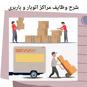 اتوبار تخصصی با نیروهای آموزش دیده