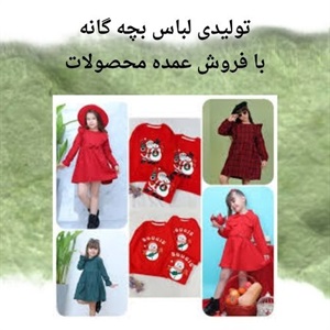 تولیدی لباس بچه گانه و نقش آن در بهبود کیفیت پوشاک کودکان